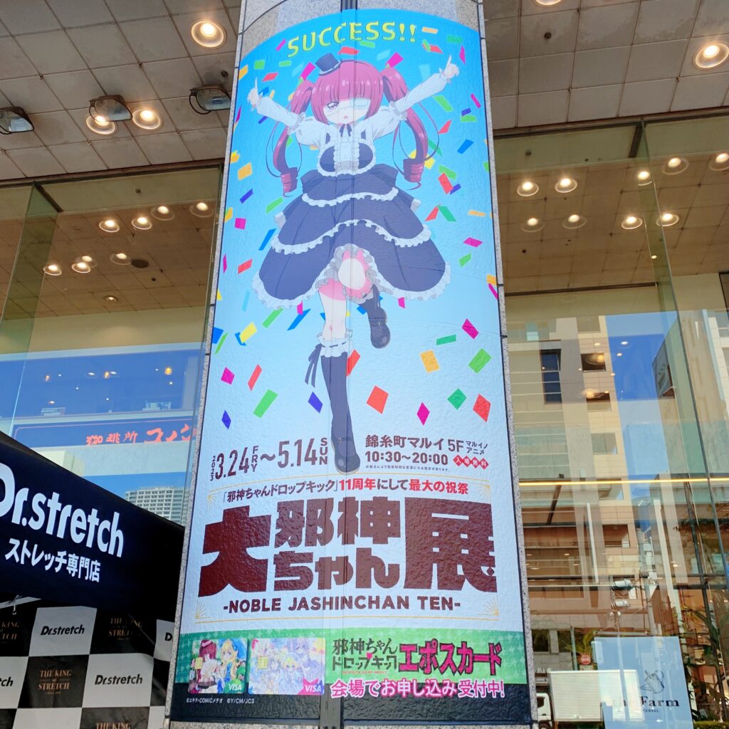 『邪神ちゃんドロップキック』の過去最大のイベント『大邪神ちゃん展』の会場・錦糸町マルイには巨大クソポーズの柱巻が展示