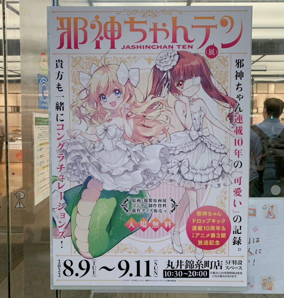 原作連載10周年と『邪神ちゃんドロップキックX』の放送を記念して開催された展示会「邪神ちゃんテン」