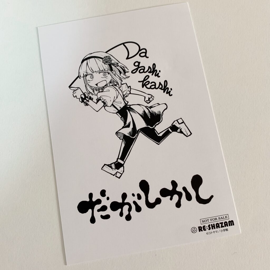 「だがしかし&よふかしのうた」ポップアップストアで購入時にもらえるコトヤマ先生描き下ろしの新作イラスト『だがしかし』の枝垂ほたるのミニキャライラストカード