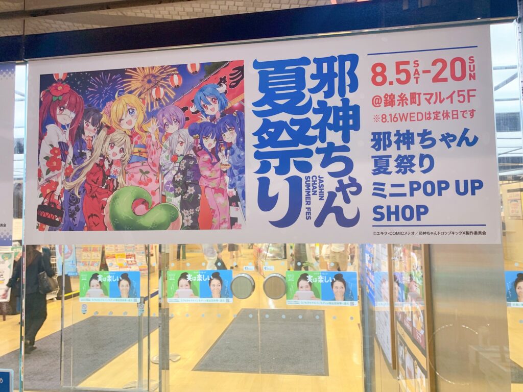 『邪神ちゃん夏祭りミニPOP UP SHOP』はいつまで？