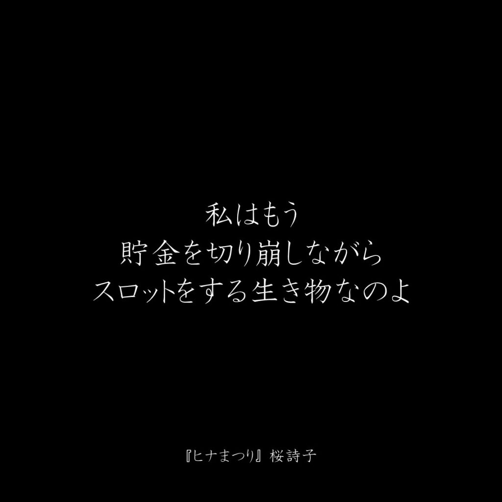 『ヒナまつり』原作11巻に登場したクズかわいいキャラ桜詩子さんのクズ名言なセリフ