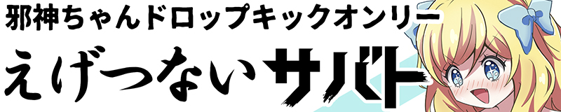 邪神ちゃん初の非公式オンリーイベント『えげつないサバト（通称：つなサバ）』の情報まとめ