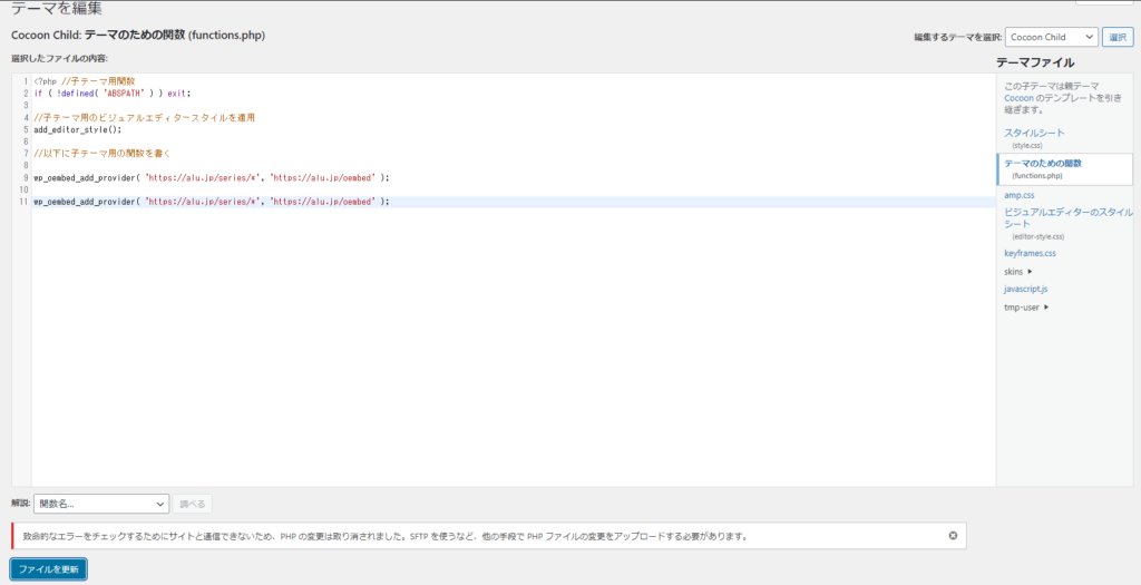 functions.phpの編集画面でコードを追加して「ファイルを更新」を押すと、致命的なエラーが出る