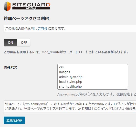functions.phpの編集画面でコードを追加して「ファイルを更新」を押すと出る致命的なエラーの解決するための「SiteGuard WP Plugin」の一時的な無効化は、一部設定のみの無効化