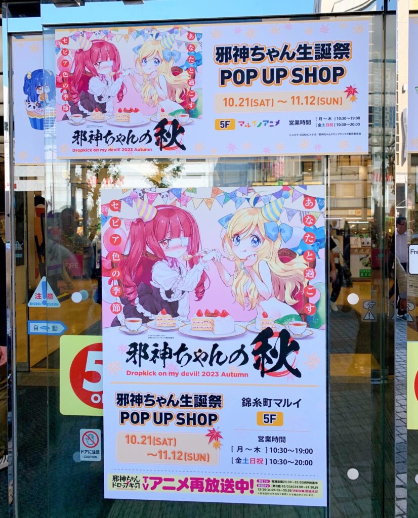 邪神ちゃんの秋「邪神ちゃん生誕祭POP UP SHOP」の会場はお馴染み錦糸町マルイ5Fのマルイノアニメ