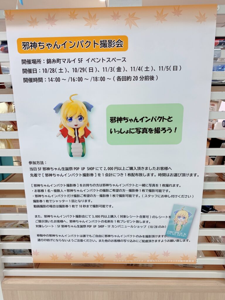 邪神ちゃんの秋「邪神ちゃん生誕祭POP UP SHOP」で2000円以上のお買い物をすると先着順で邪神ちゃんインパクトの撮影券をもらえる