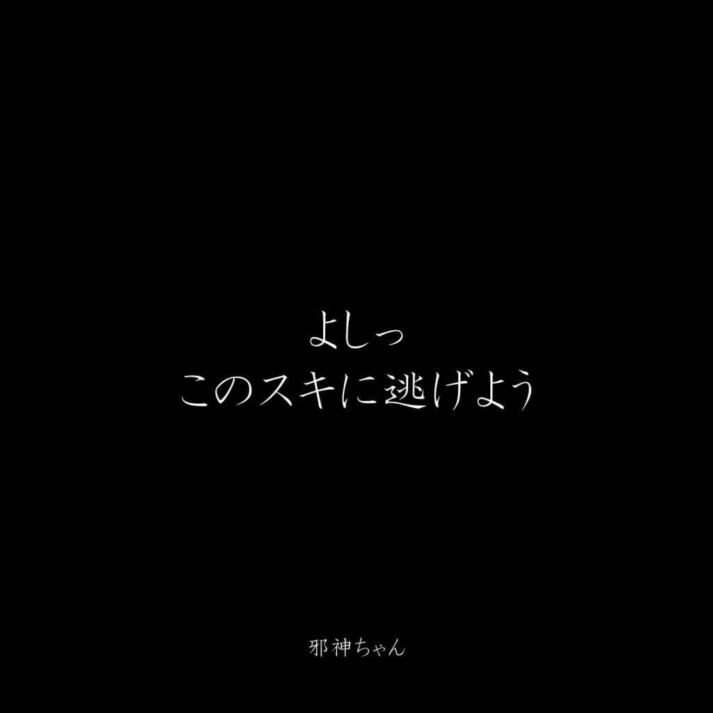 原作漫画『邪神ちゃんドロップキック』第21巻に登場したクズキャラ邪神ちゃんのクズな名言