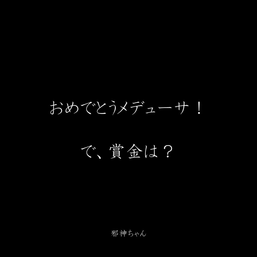 原作漫画『邪神ちゃんドロップキック』第2巻に登場したクズキャラ邪神ちゃんのクズな名言