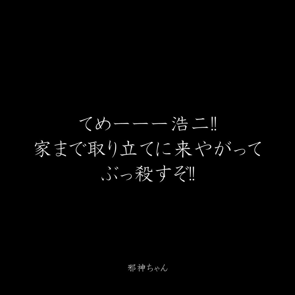 原作漫画『邪神ちゃんドロップキック』第19巻に登場したクズキャラ邪神ちゃんのクズな名言