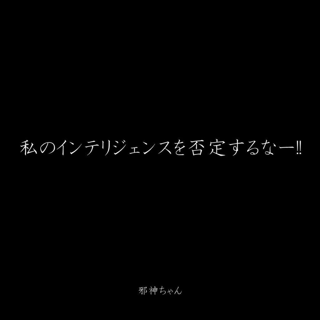 原作漫画『邪神ちゃんドロップキック』第11巻に登場したクズキャラ邪神ちゃんのクズな名言