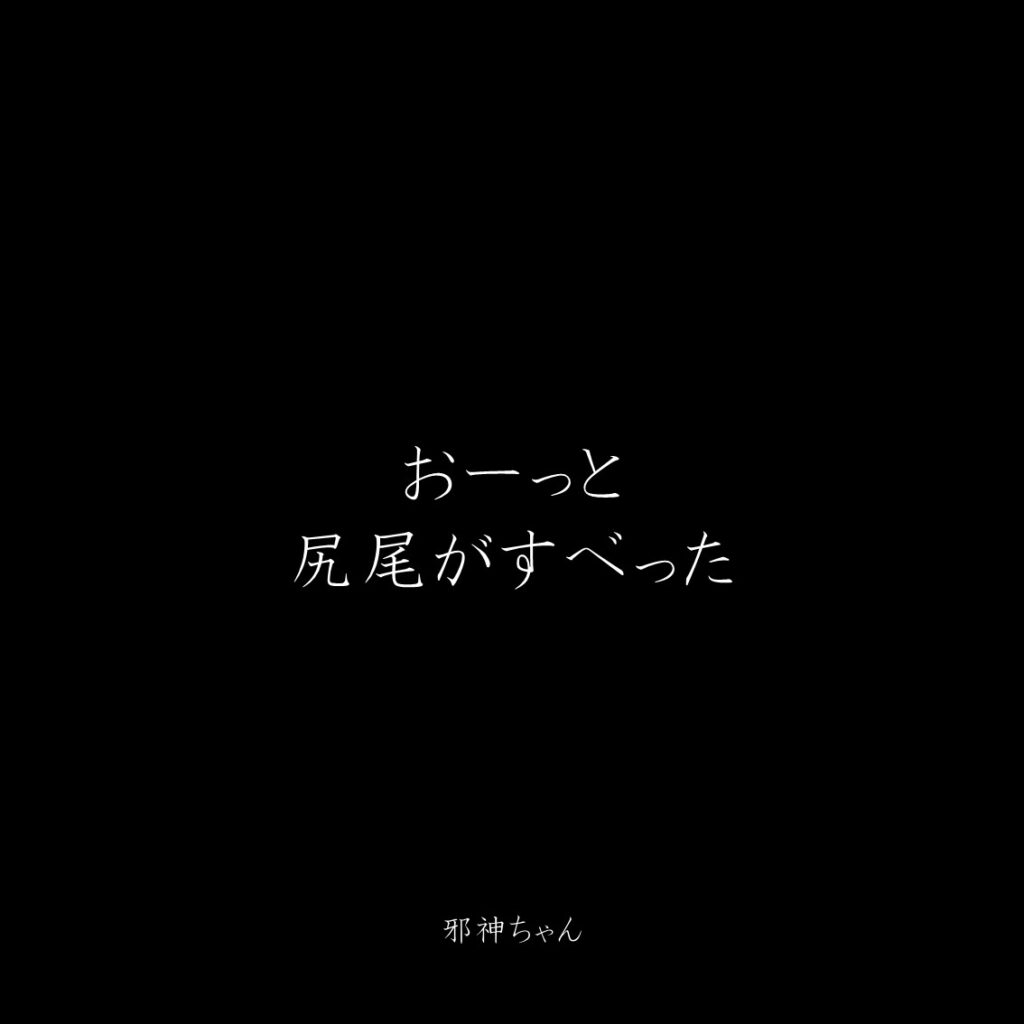 原作漫画『邪神ちゃんドロップキック』第7巻に登場したクズキャラ邪神ちゃんのクズな名言