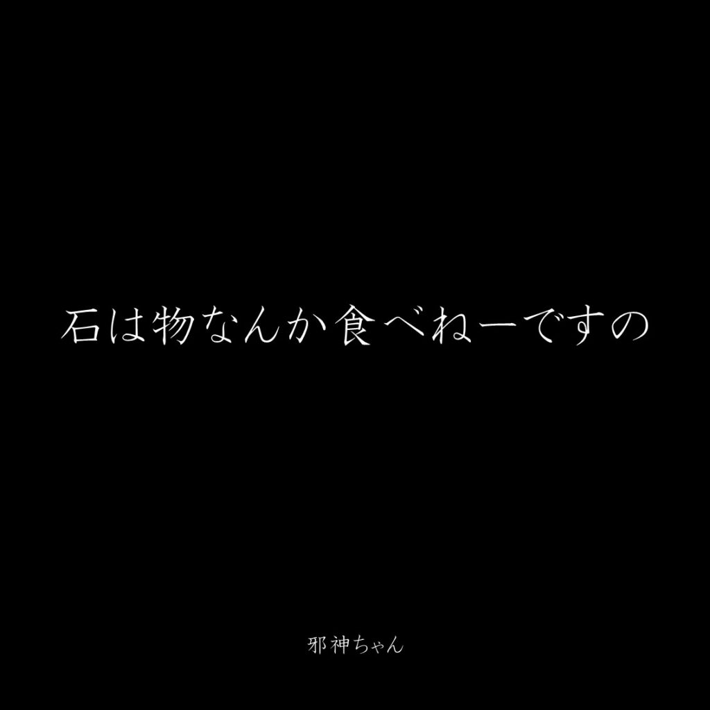 原作漫画『邪神ちゃんドロップキック』第13巻に登場したクズキャラ邪神ちゃんのクズな名言