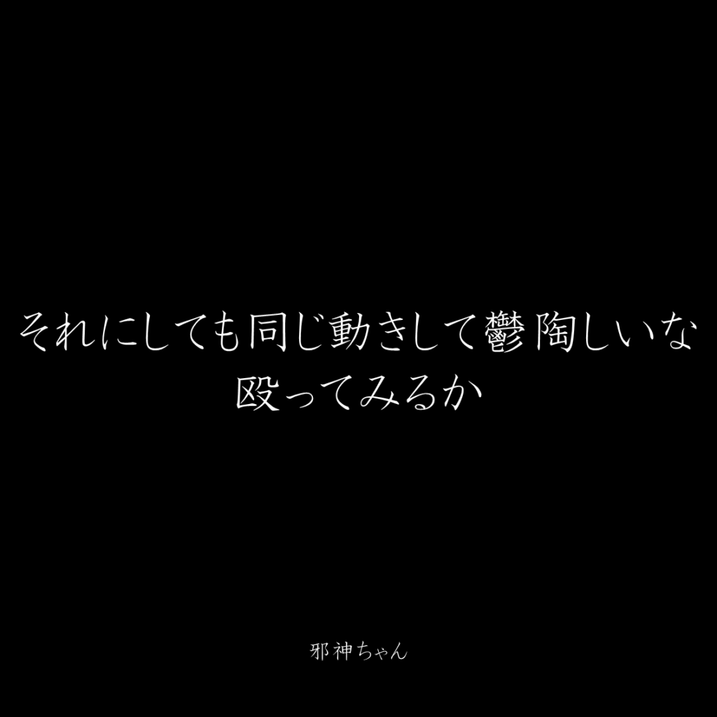 原作漫画『邪神ちゃんドロップキック』第22巻に登場したクズキャラ邪神ちゃんのクズな名言