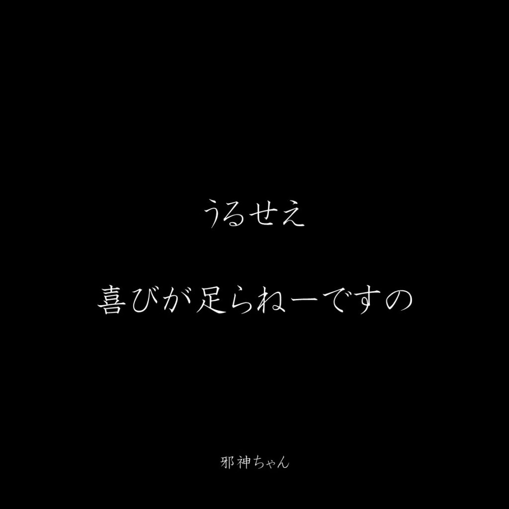 原作漫画『邪神ちゃんドロップキック』第9巻に登場したクズキャラ邪神ちゃんのクズな名言