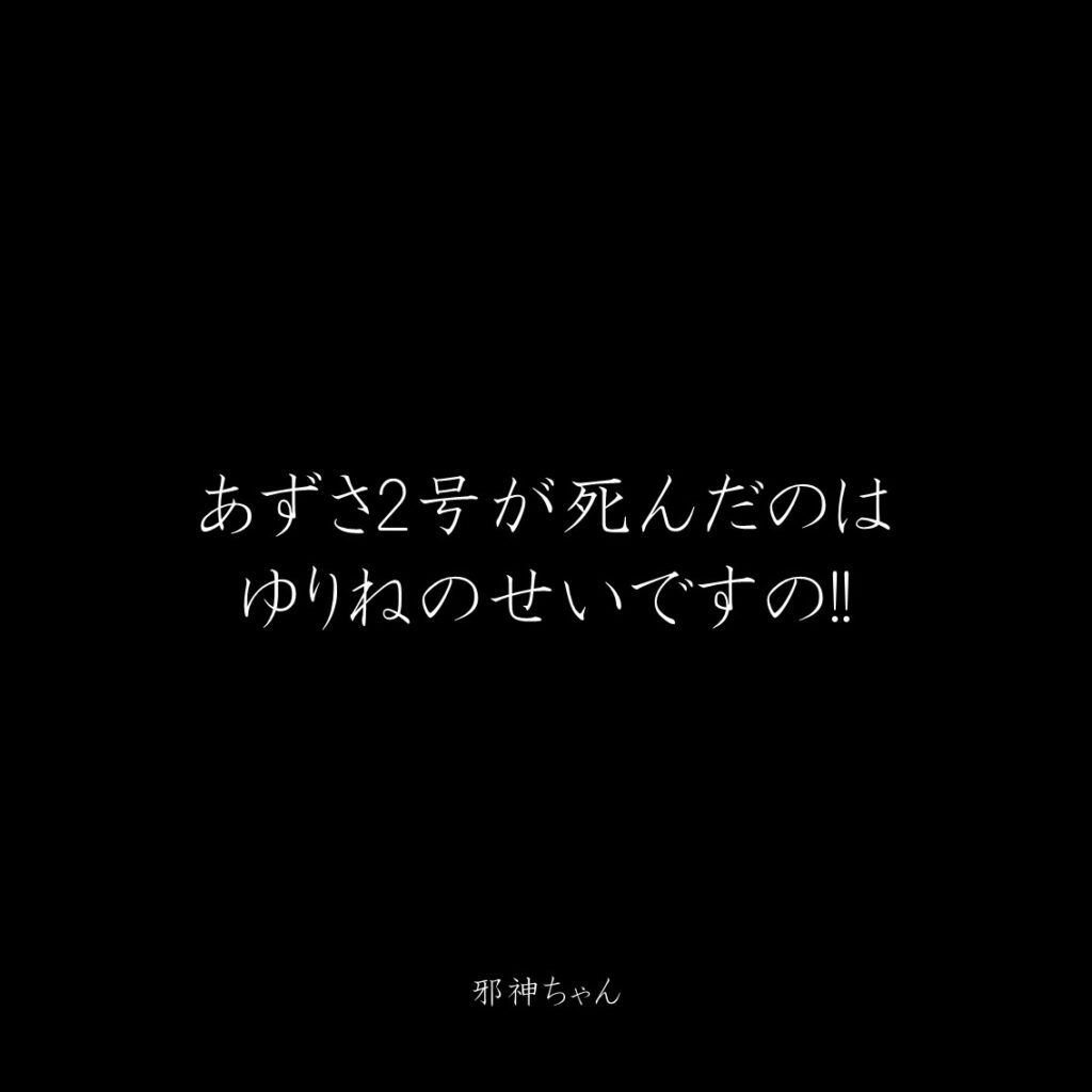 原作漫画『邪神ちゃんドロップキック』第1巻に登場したクズキャラ邪神ちゃんのクズな名言