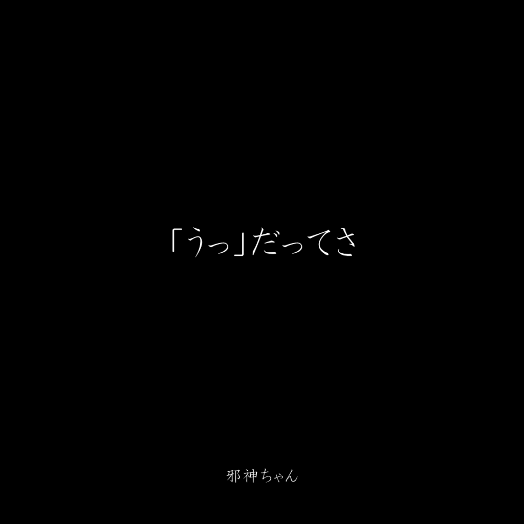 原作漫画『邪神ちゃんドロップキック』第23巻に登場したクズキャラ邪神ちゃんのクズな名言