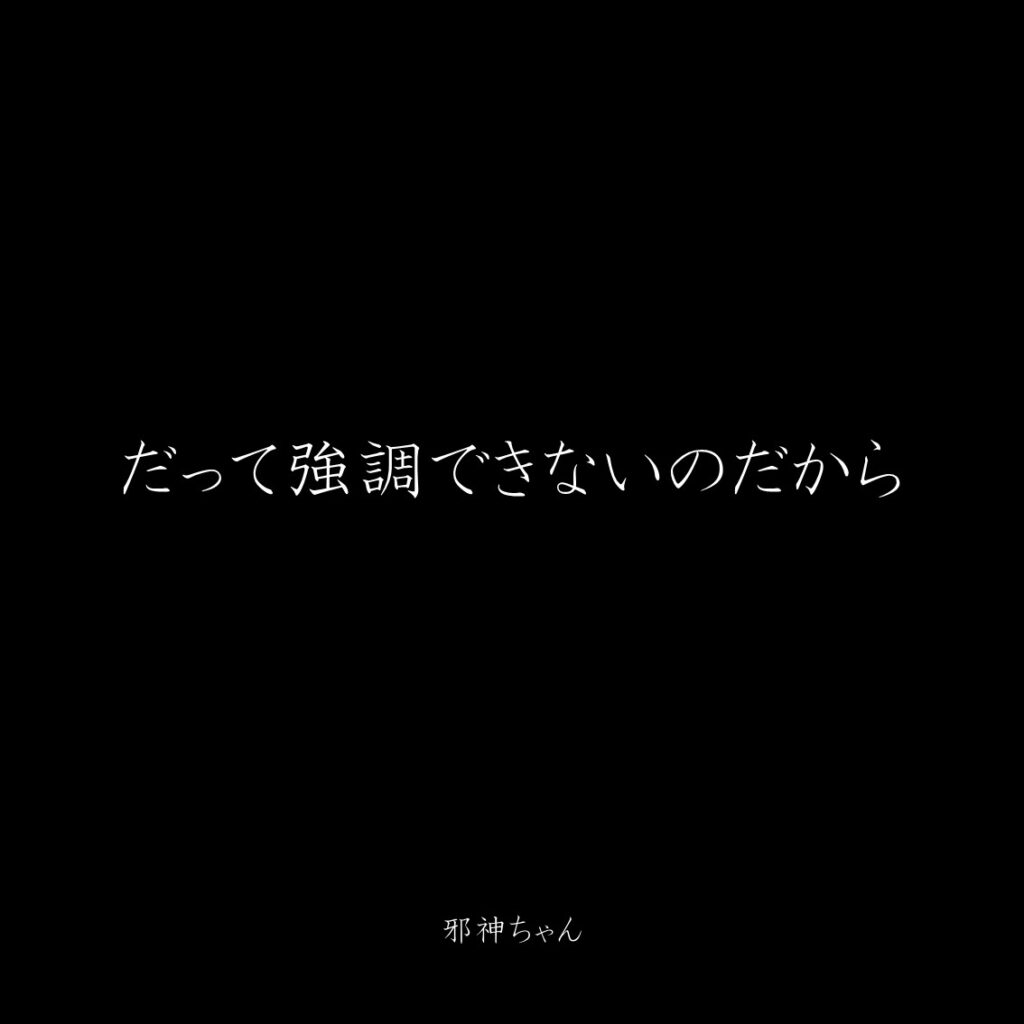 原作漫画『邪神ちゃんドロップキック』第5巻に登場したクズキャラ邪神ちゃんのクズな名言