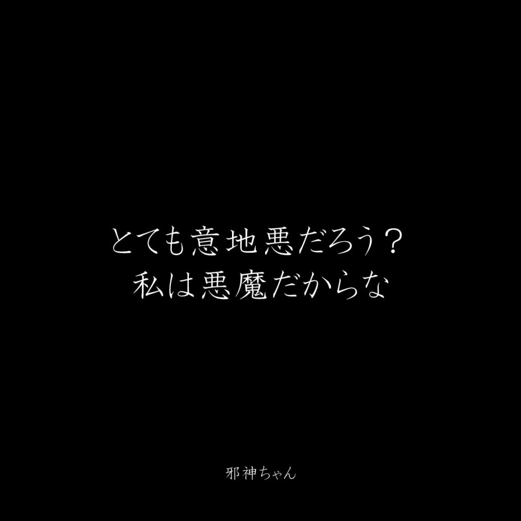 原作漫画『邪神ちゃんドロップキック』第14巻に登場したクズキャラ邪神ちゃんのクズな名言