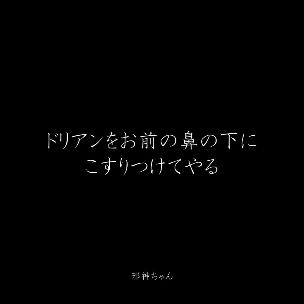 原作漫画『邪神ちゃんドロップキック』第15巻に登場したクズキャラ邪神ちゃんのクズな名言