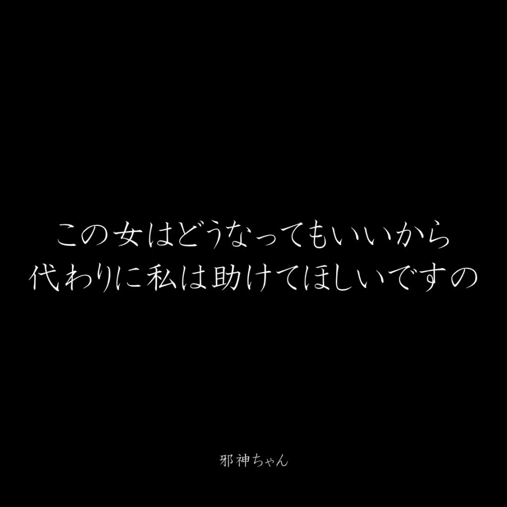 原作漫画『邪神ちゃんドロップキック』第6巻に登場したクズキャラ邪神ちゃんのクズな名言