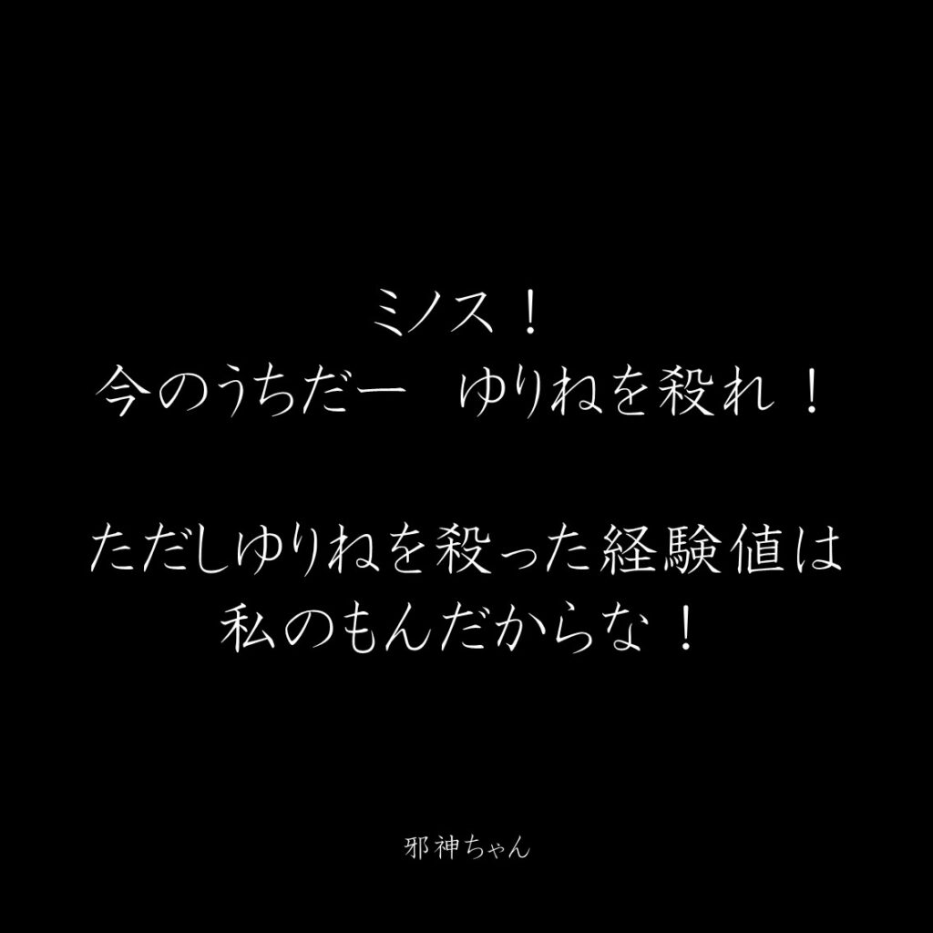 原作漫画『邪神ちゃんドロップキック』第4巻に登場したクズキャラ邪神ちゃんのクズな名言