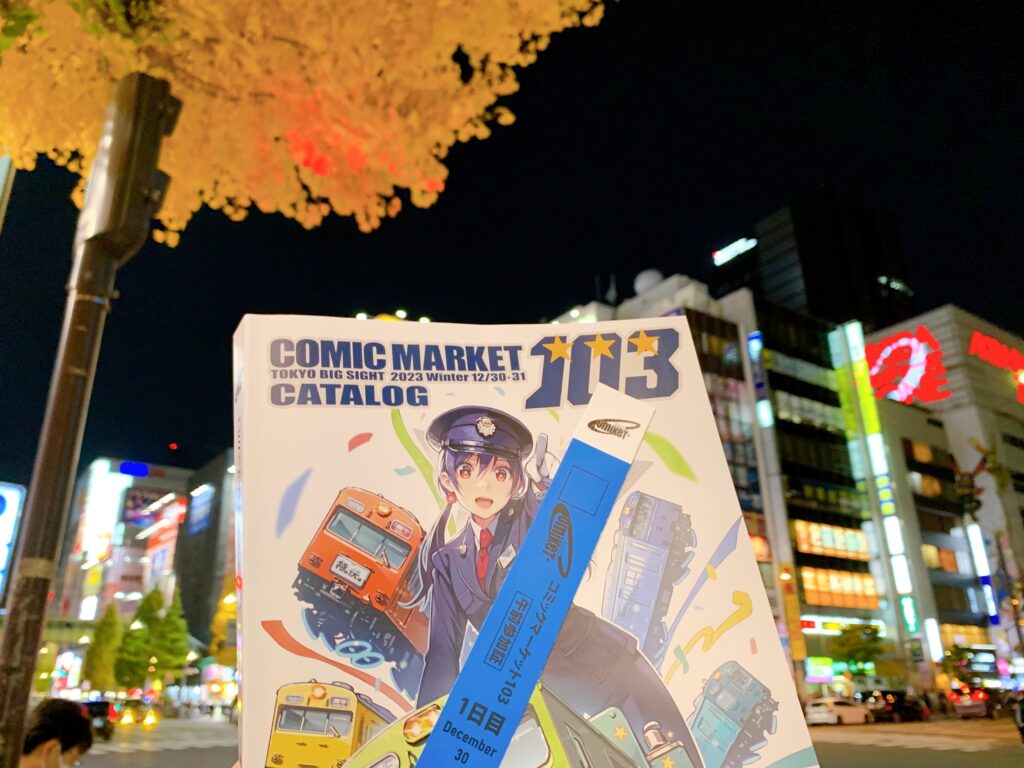 コミックマーケット103（C103）のリストバンド型参加証とカタログを販売開始初日にアニメイト秋葉原「1号館の1階レジ」で手に入れた