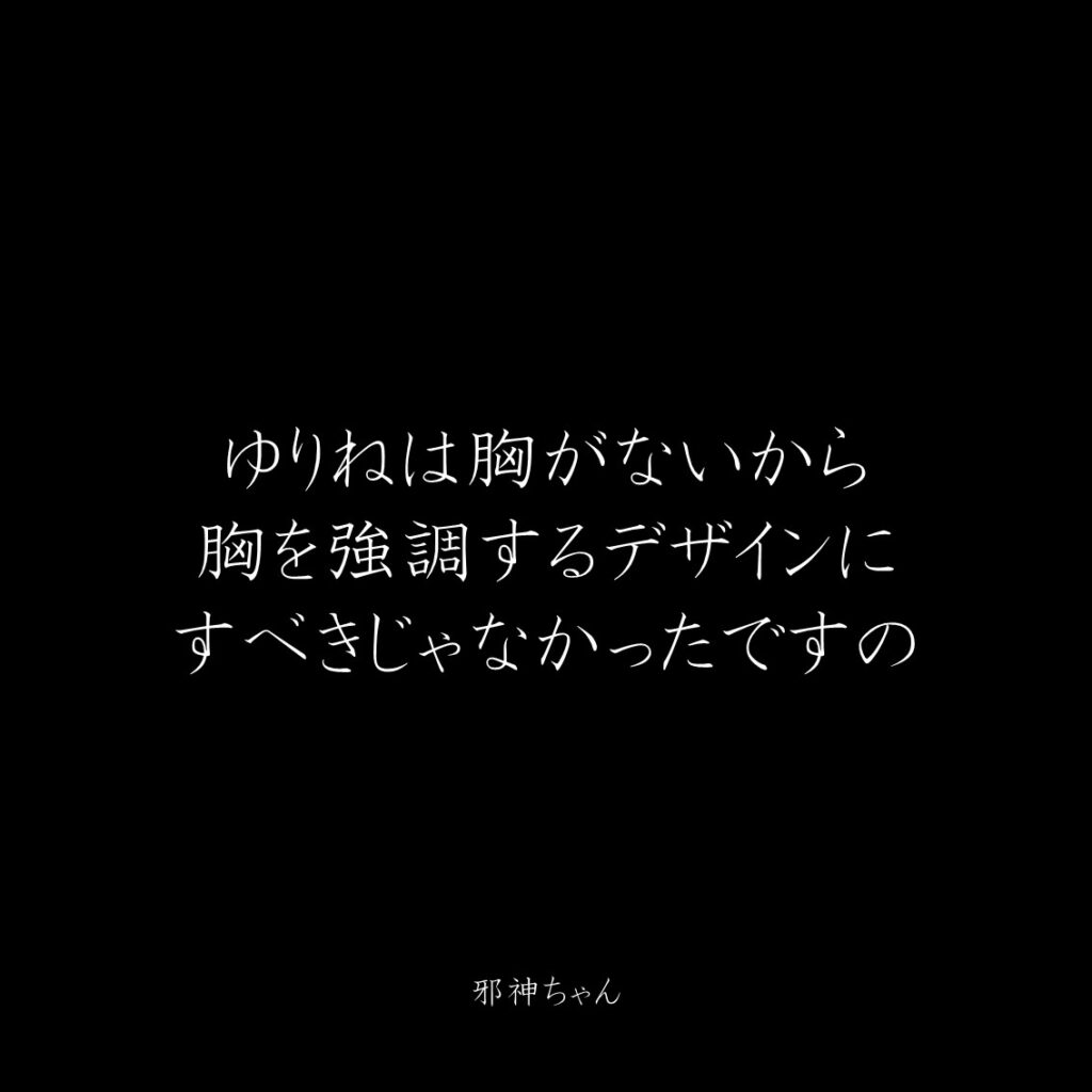 原作漫画『邪神ちゃんドロップキック』第5巻に登場したクズキャラ邪神ちゃんのクズな名言