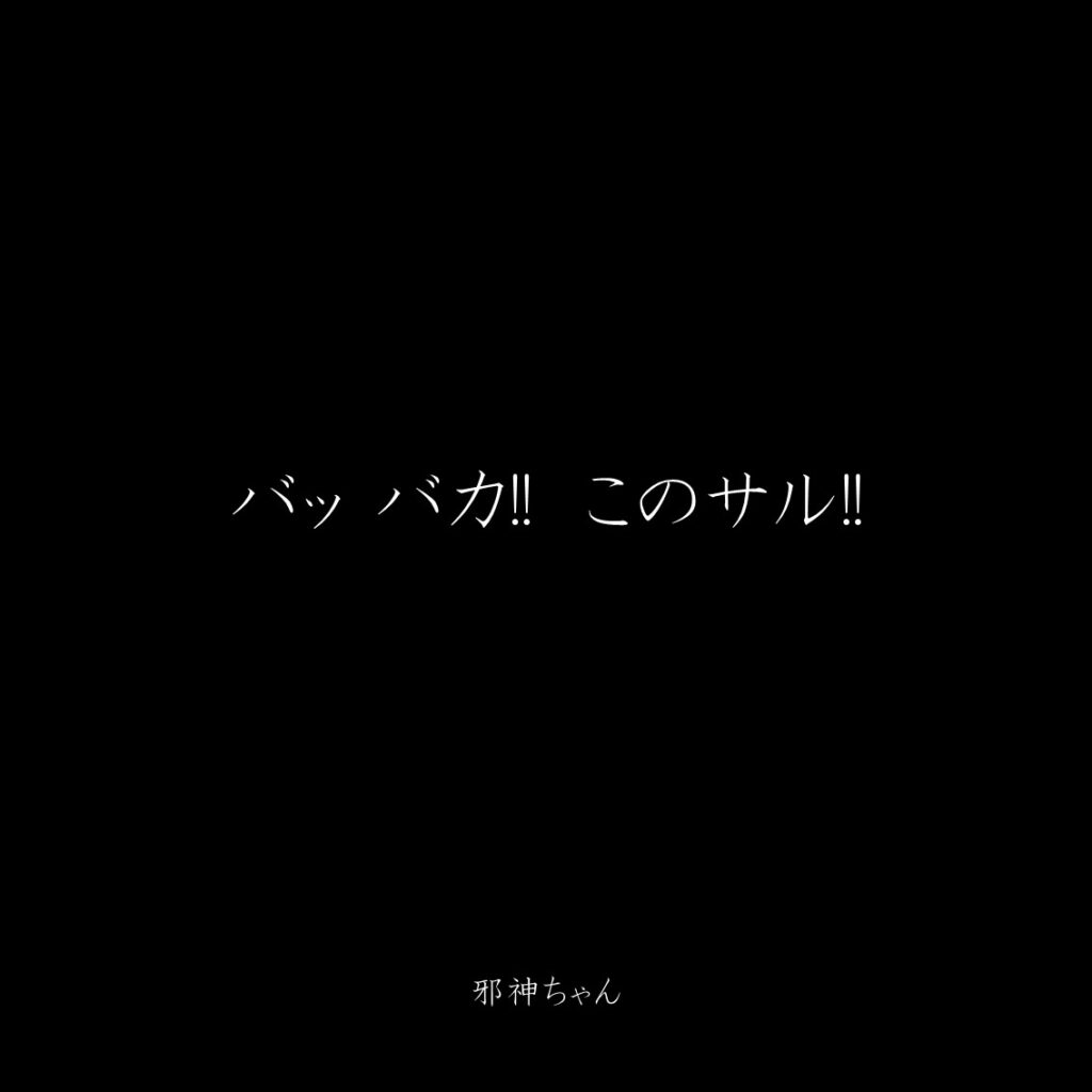 原作漫画『邪神ちゃんドロップキック』第17巻に登場したクズキャラ邪神ちゃんのクズな名言