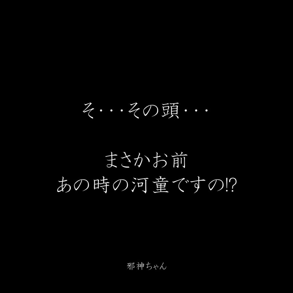 原作漫画『邪神ちゃんドロップキック』第16巻に登場したクズキャラ邪神ちゃんのクズな名言