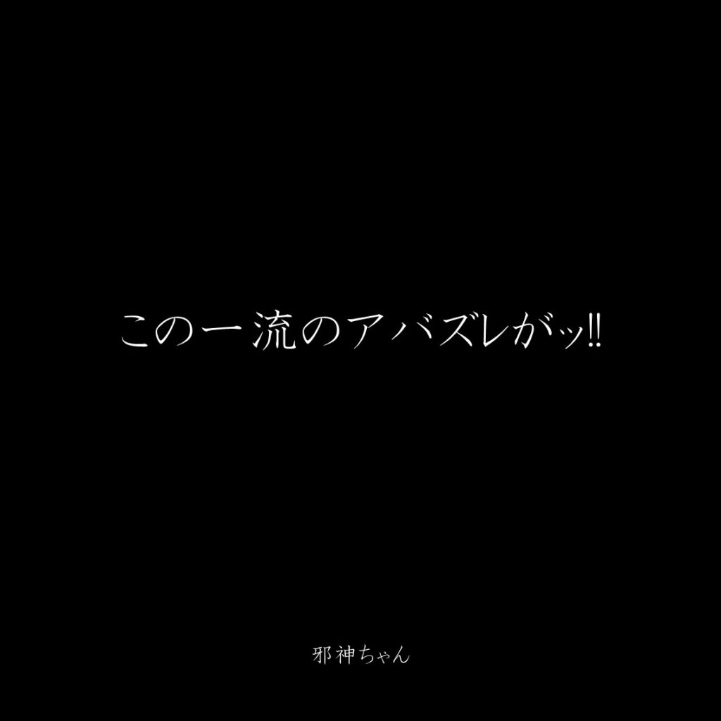 原作漫画『邪神ちゃんドロップキック』第4巻に登場したクズキャラ邪神ちゃんのクズな名言