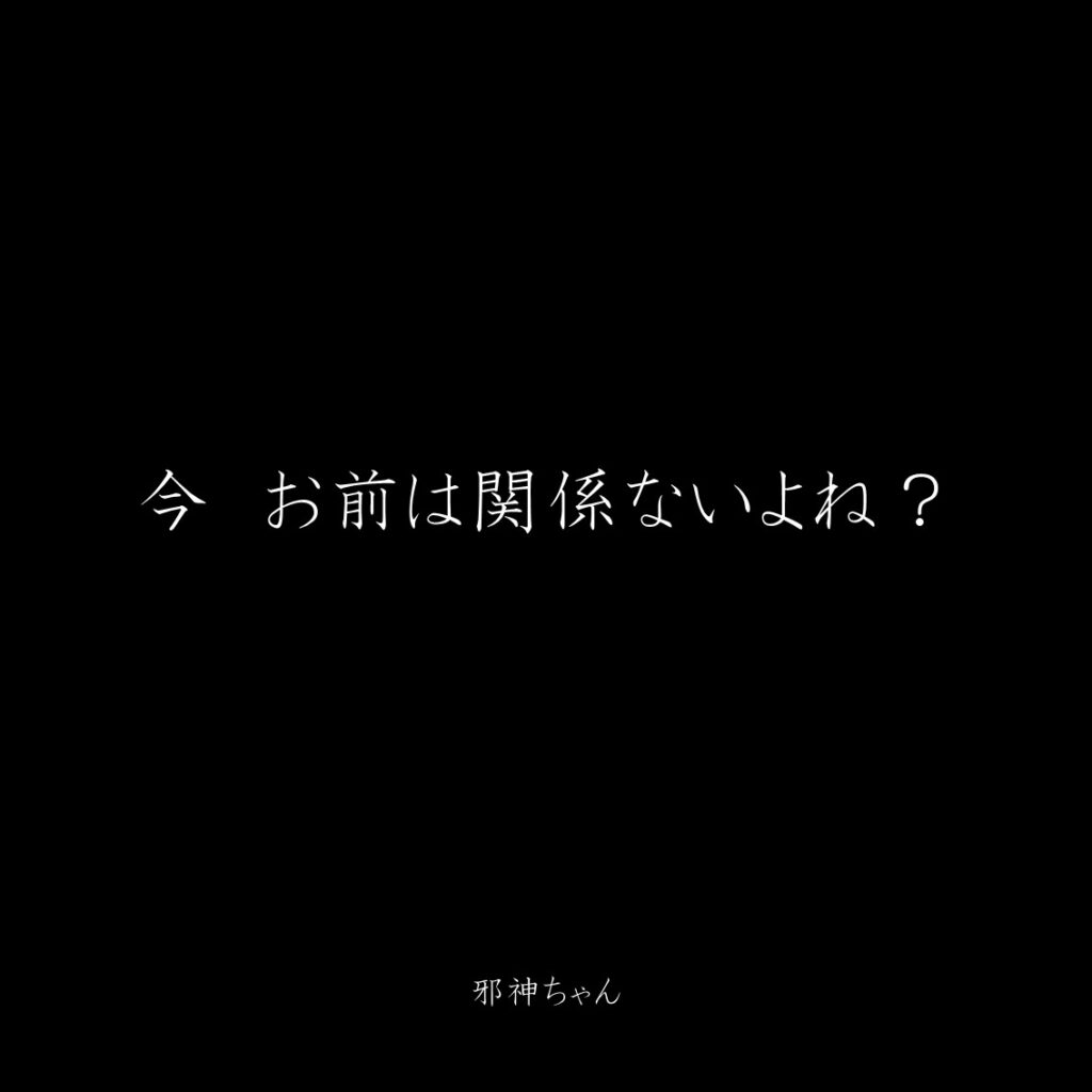 原作漫画『邪神ちゃんドロップキック』第8巻に登場したクズキャラ邪神ちゃんのクズな名言