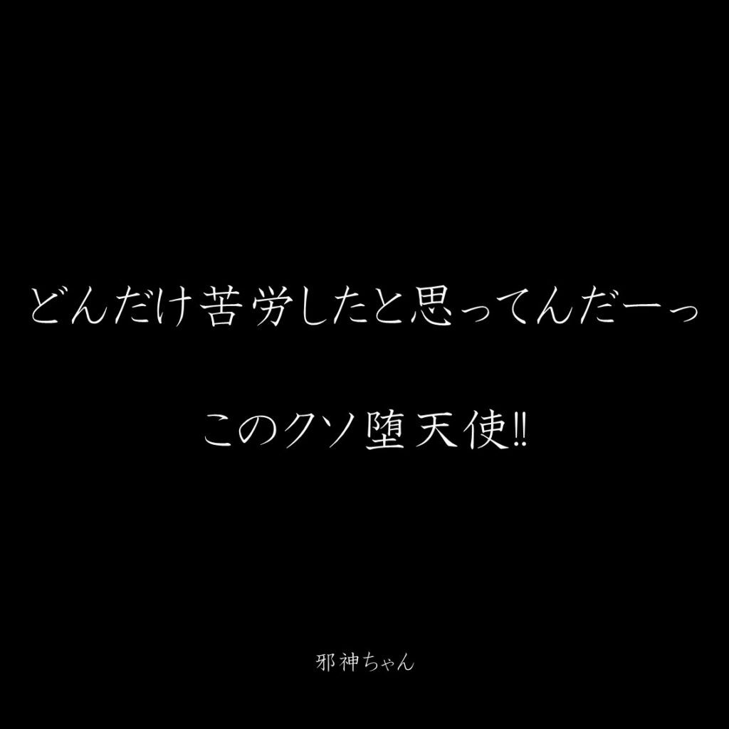 原作漫画『邪神ちゃんドロップキック』第6巻に登場したクズキャラ邪神ちゃんのクズな名言