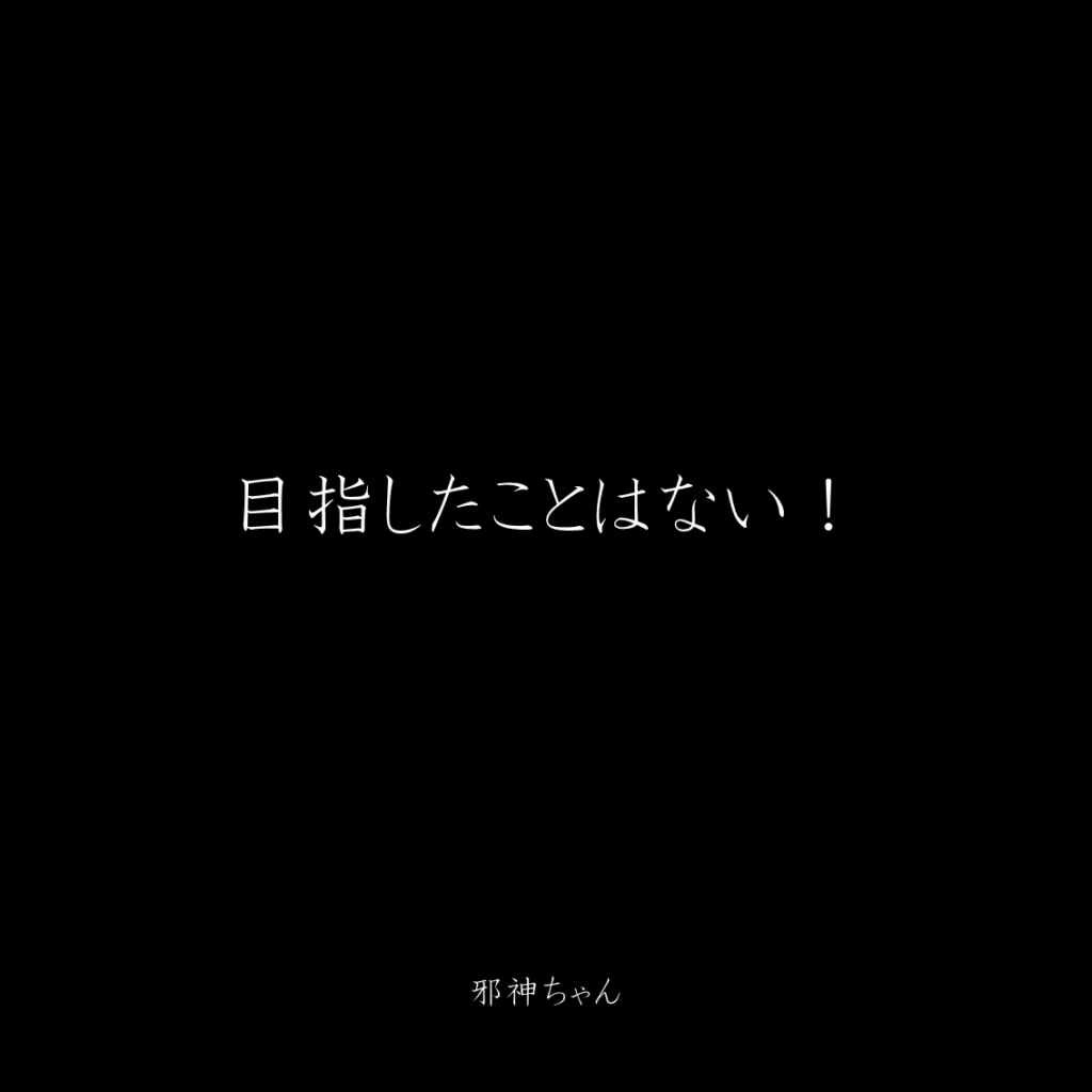 原作漫画『邪神ちゃんドロップキック』第24巻に登場したクズキャラ邪神ちゃんのクズな名言