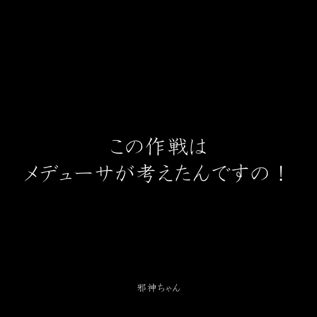 原作漫画『邪神ちゃんドロップキック』第1巻に登場したクズキャラ邪神ちゃんのクズな名言