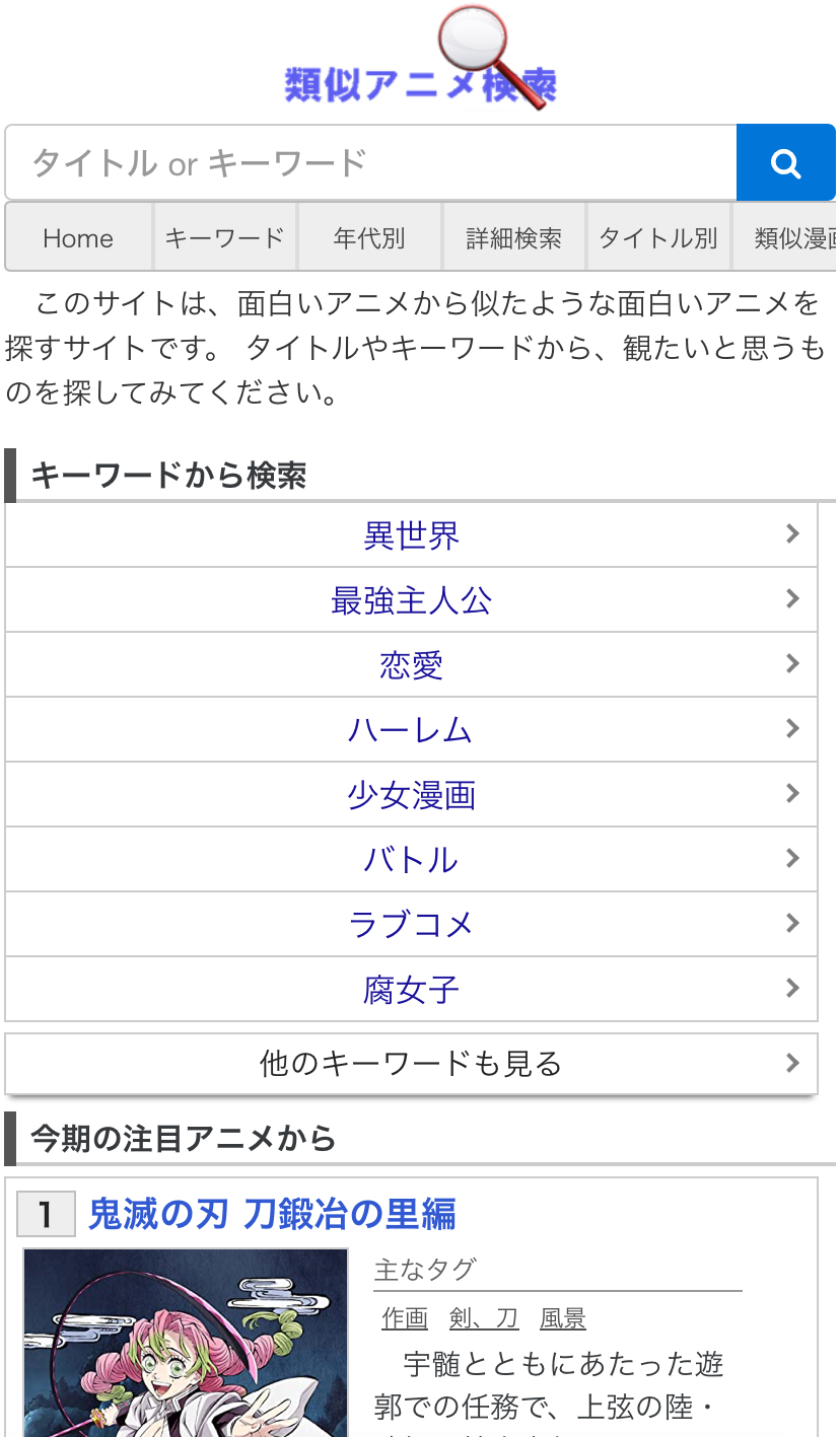 「次見るアニメが見つからない」ときのアニメの探し方は、自分の好きなアニメの類似作品から見つける『類似アニメ検索』が自分の好きなアニメに似ている作品を検索できて便利なのでおすすめのサイト。