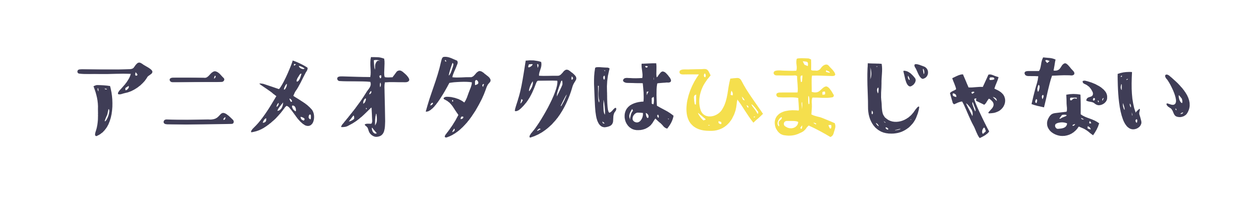 アニメオタクはひまじゃない