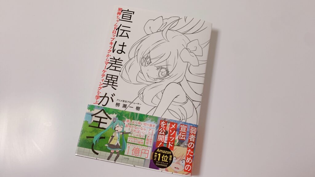 X(旧Twitter)無断転載推奨で話題の「邪神ちゃんマーケティング」は、マーケティングを学びたい人やアニメ業界のビジネス面に興味がある人、「邪神ちゃんドロップキック」を振り返りたい人におすすめの一冊なのでレビューします。